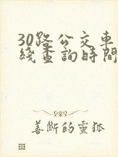 30路公交车路线查询时间表
