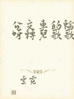 公交车的轮子转呀转儿歌歌词