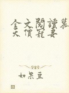 全文阅读慕少的天价宠妻 全文阅读慕少的天价宠妻
