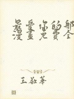 最爱你的那十年漫画免费全集免费观看