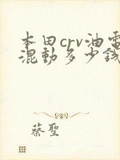 本田crv油电混动多少钱