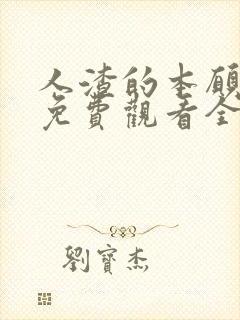 人渣的本愿动漫免费观看全集高清 人渣的本愿动漫免费观看全集高清