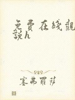 免费在线观看小说h
