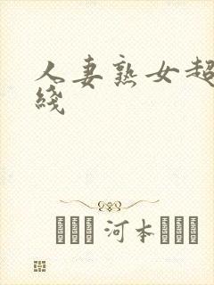 人妻熟女超碰在线