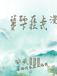 萌师在上漫画免费下拉式
