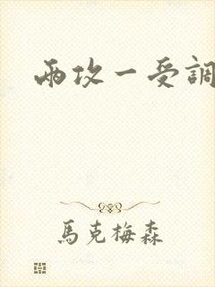 两攻一受调教文