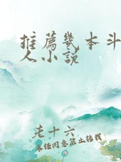 推荐几本斗罗同人小说