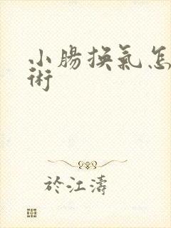 小肠换气怎么手术 小肠换气怎么手术