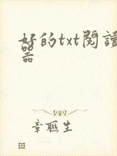 好的txt阅读器