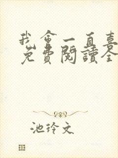 我会一直喜欢你免费阅读全文