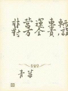 非营运车辆被撞对方全责,误工费怎么要
