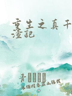 重生之真千金虐渣记