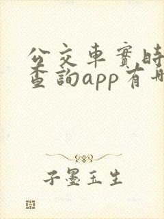 公交车实时到站查询app有哪些