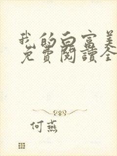 我的白富美女友免费阅读全文小说