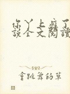 你丫上瘾了 小说全文阅读免费下载