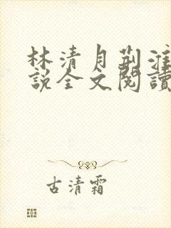 林清月荆淮舟小说全文阅读无弹窗