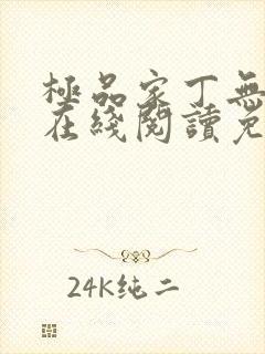 极品家丁无删减在线阅读免费阅读
