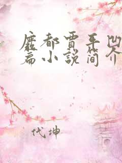 废都贾平凹著长篇小说简介