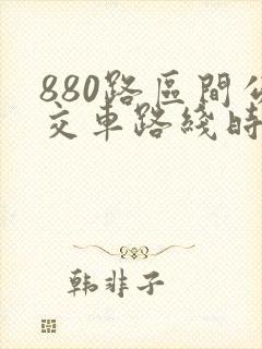 880路区间公交车路线时间表