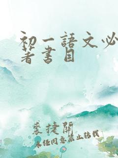 初一语文必读名著书目