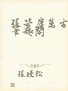 张若尘万古神帝笔趣阁