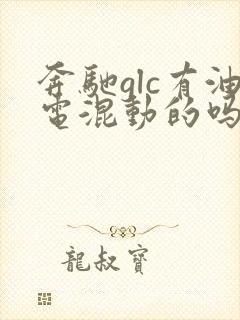 奔驰glc有油电混动的吗