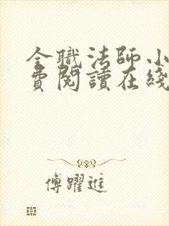 全职法师小说免费阅读在线