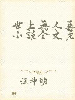 世上无人再像她小说全文免费阅读