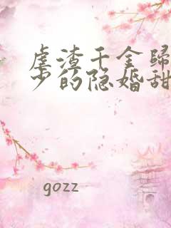 虐渣千金归来王少的隐婚甜妻短剧