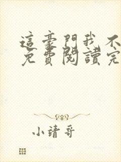 这豪门我不嫁了免费阅读完整版