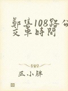 郑集108路公交车时间