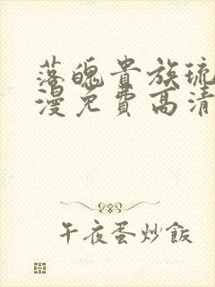 落魄贵族琉璃动漫免费高清全集