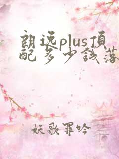 朗逸plus顶配多少钱落地