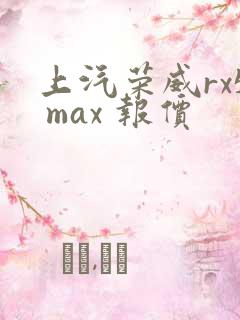 上汽荣威rx5 max 报价
