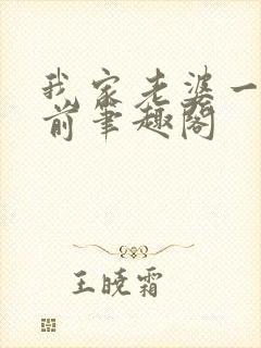 我家老婆一千年前笔趣阁