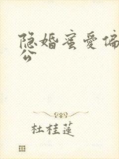隐婚蜜爱偏执老公