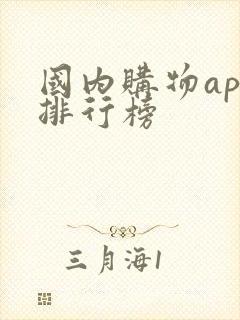国内购物app排行榜 国内购物app排行榜