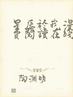 星辰于我漫画免费阅读在线下拉式