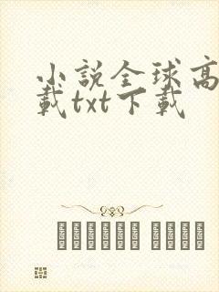 小说全球高武下载txt下载