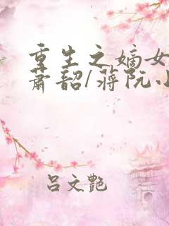 重生之嫡女祸妃萧韶/蒋阮小说的免费阅读