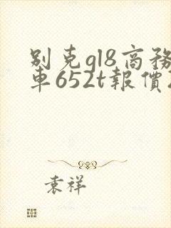别克gl8商务车652t报价2020款价格
