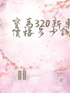 宝马320新车价格多少钱一辆