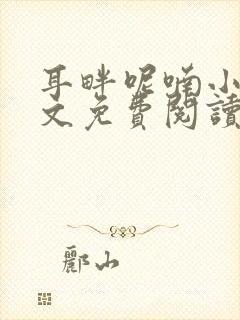 耳畔呢喃小说全文免费阅读无弹窗