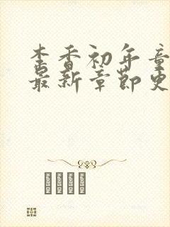 李香初年童肖媛最新章节更新内容