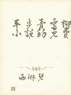 平步青云柳浩天小说的免费阅读