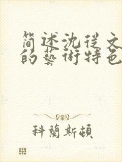 简述沈从文小说的艺术特色