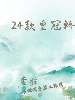 24款皇冠轿车