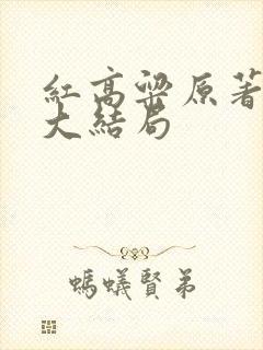 红高粱原著小说大结局
