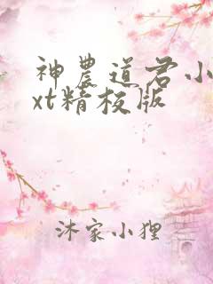 神农道君小说txt精校版