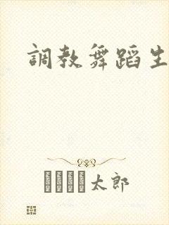 调教舞蹈生文